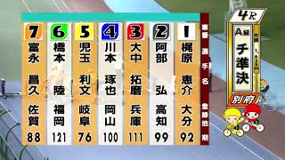 別府競輪　2022/08/23　2日目　4R