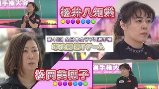 2009年「第41回 全日本女子プロボウリング選手権大会」準決勝 第7ゲーム