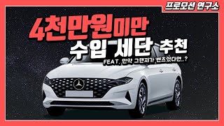 SUV 다음은 너다! 4천만원 미만 수입차 세단 추천! 이럴거면 그랜저가 낫지않나...? [차알못의 프로모션 연구소]