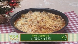 楽うまクッキング-白菜のトマト煮