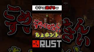 【RUST】初対面でそれはキモすぎて炎上するわｗｗｗ　#shorts #切り抜き