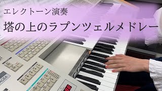 塔の上のラプンツェルメドレー -【エレクトーン演奏】