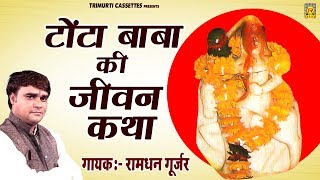 टोंटा बाबा की जीवन कथा ( मौरोली वाले ) | Tonta Baba Ki Jivan Katha | Ramdhan Gujjar | Trimurti