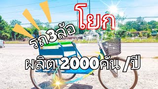 #รถสามล้อโยก ผลิตมากกว่า 2000คัน/ปี #รถโยกผู้พิการ #ผู้สูงอายุ  ส่งถึงบ้านเก็บปลายทางได้