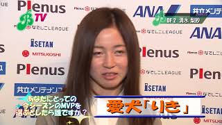 【Beleza TV／清水選手にとってのMVPとは!?】