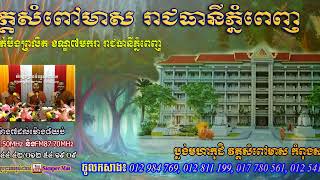 សំឡេងព្រះធម៌វត្តសំពៅមាស's Live broadcast