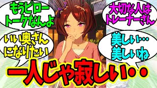 あなたの婚約者の、ローレルですよ～！に対するみんなの反応！【ウマ娘 反応集】