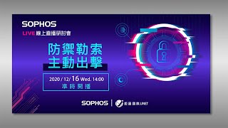 【SOPHOS 直播研討會】勒索防禦 主動出擊