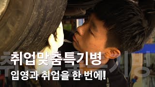 [국방뉴스]18.09.05 취업맞춤특기병, 입영과 취업을 한 번에