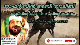 ജാഫർ ബിൻ അബീ ത്വാലിബ്  കണ്ണീരിൽ കുതിർന്ന ചരിത്ര സംഭവം. Speech Sirajudheen Al Qasimi