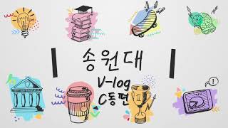 슬기로운 송원생활 C동편(Vlog)