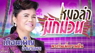 พบกันเมื่อยามฝัน - เดือนเพ็ญ อำนวยพร [Official Audio]