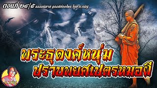 ธุดงค์ท่องไพร ตอนที่ ๒๔/๕ พระธุดงค์หนุ่มปราบพยศเปรตหมอผีบันดาลโทสะ ประพันธ์และเสียงโดย ก.กนิฐ