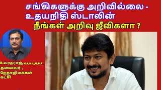 சங்கிகளுக்கு அறிவில்லை - உதயநிதி ஸ்டாலின்/ நீங்கள் அறிவு ஜீவிகளா ?R.Varadharajan, Advocate,