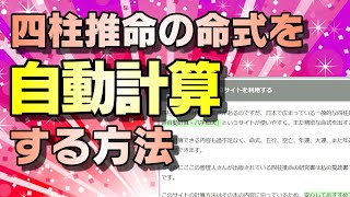 四柱推命の命式・自動計算での【正確な】出し方と作り方