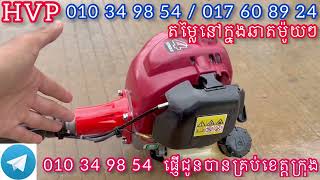 កាត់ស្មៅមួយទឹកជប៉ុនស្អាត​ HONDA​ សាំងសុទ្ធ