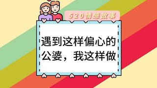 遇到这样偏心的公婆，而我最后却这样做#聊天记录 #情感故事