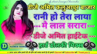 Rani ho tera Laya Main Lal Sharara dj song Dj Rimix।।#haryanvi।। Rani Ho Tera Laya Main Haryanvi Rim