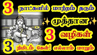 3 மூன்றே நாட்களில் மாற்றம் வரும் 🔥 கேள்/Murugan motivational video