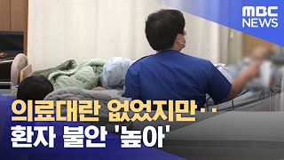 의료대란 없었지만.. 환자 불안 '높아' (2024.06.18/뉴스데스크/춘천MBC)