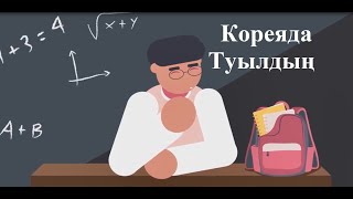 Егер сен Оңтүстік Кореяда туылсаң