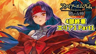 【実況】ファイアーエムブレム暁の女神でたわむれる 4部終章 エリア1 Part1