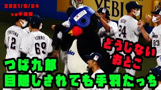 つば九郎　もはや動じず！ 目隠されても手羽たっち！　2021/9/24　vs中日ドラゴンズ