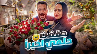 اخيرا عملت اكتر حاجة نفسي فيها ♥️ الف حمد وشكر ليك يارب 🤲جوزي طار من الفرحة🤩