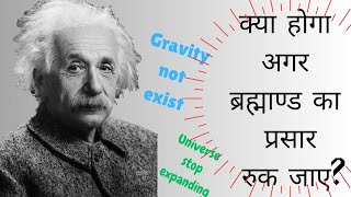 यदि ब्रह्माण्ड का प्रसार रुक जाए तो क्या होगा? #universe #expansion