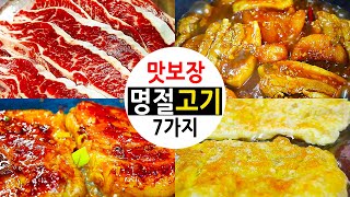 추석에 특별한 맛있는 고기는 여기 다 있어요~ 7가지 냐하😀