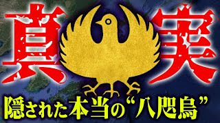 日本の歴史は書き換えられている。本当の真実と裏日本に存在する八咫烏の正体がヤバすぎる…【 都市伝説 日本史 歴史 日ユ同祖論 】