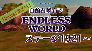 【TFBL】自前石でエンドレスワールドがんばる・ステージ1921～【シアトリズム ファイナルバーライン】