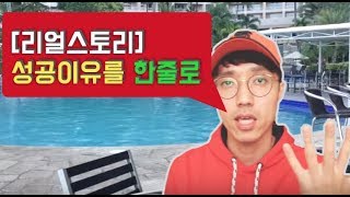 [리얼스토리] 당신을 성공으로 안내한 근본 배경을 한 줄로 이야기해주세요! _ 부의디스커버리 렘군TV