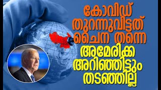 കണ്ടെത്തല്‍ അമേരിക്കന്‍ രഹസ്യാന്വേഷണ ഏജന്‍സി മുക്കി| Covid 19 | China | America | Kalakaumudi Online