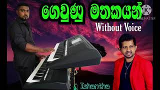 ගෙවුණු මතකයන් | Gewunu Mathakayan