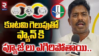 కూటమి గెలుపుతో ఫ్యాన్ కి  ఫ్యూజ్ లు ఎగిరిపోతాయి | Janasena Leader Peethala Murthy Fires On YCP | RTV