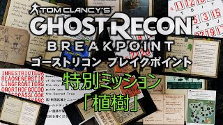 【解説】GhostRecon Breakpoint（ゴーストリコン ブレイクポイント）「植樹」【ネタバレ】