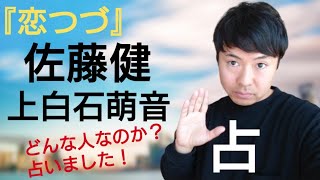 恋はつづくよどこまでも【佐藤健＆上白石萌音】占ったら凄かった《四柱推命》占い