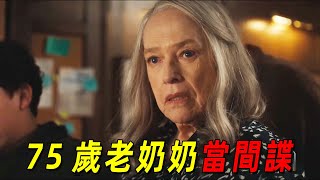 75歲老奶奶勇當間諜！女兒死亡的真相即將揭曉！爆火美劇《老練律師》第八集