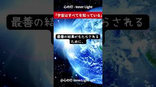 心の灯 - Inner Light「宇宙はすべてを知っている」  #スピリチュアル  #瞑想   #スピリチュアルメッセージ