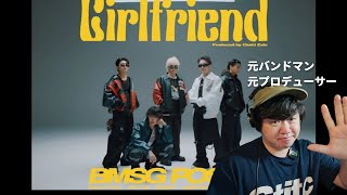 【BMSG POSSE / Girlfriend (Prod. Chaki Zulu) - Music Video -】初見リアクション！