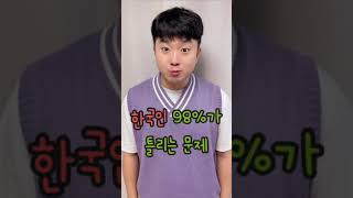 한국인 98%가 틀리는 문제! #shorts