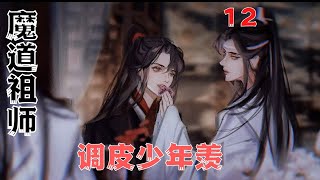 魔道祖师番外之调皮少年羡第12集蓝忘机立即推开魏无羡。怒斥道：“成何体统！”#魔道祖師#藍忘機#魏無羨#陳情令#肖戰#王一博