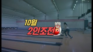 TBC볼링2022 10월 2인조전 결승 1020녹화 1113방송