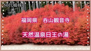 [期間限定]呑山観音寺紅葉まつり　めっちゃキレイ　日王の湯もちろん温泉も行ったよ　九州ドライブ50代姉妹