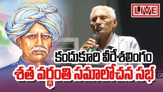 కందుకూరి వీరేశలింగం శతవర్ధంతి సమాలోచన సభ