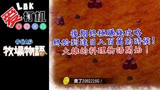 【哆啦A夢 牧場物語】後期終極賺錢法 輕輕鬆鬆日入百萬 大雄的料理物語開始！【NS】