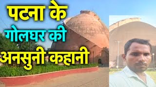 देखिए  पटना का गोलघर live।#shortvideo #viralvideo #trending #shortsfeed The golghar of Patna Bihar