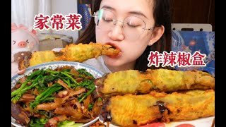 家常菜！酥脆爆汁plus版炸辣椒盒\u0026干笋炒腊肉～