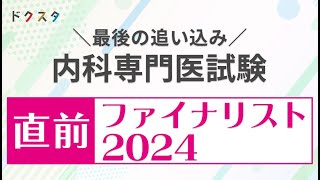 ＜2024年度対策＞内科専門医試験直前ファイナリスト2024 sample